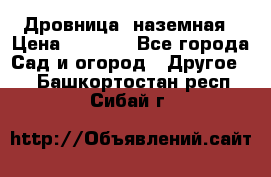 Дровница  наземная › Цена ­ 3 000 - Все города Сад и огород » Другое   . Башкортостан респ.,Сибай г.